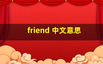 friend 中文意思